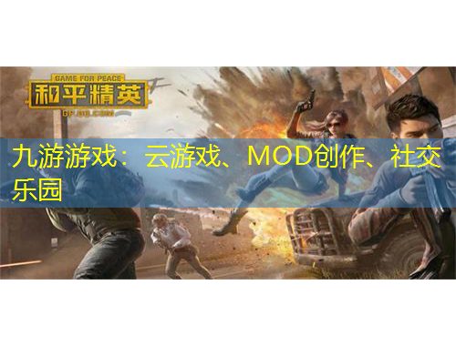 九游游戲：云游戲、MOD創(chuàng)作、社交樂園