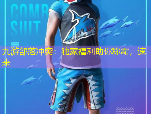 九游部落沖突：獨家福利助你稱霸，速來