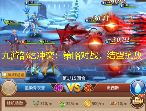 九游部落沖突：策略對(duì)戰(zhàn)，結(jié)盟抗敵