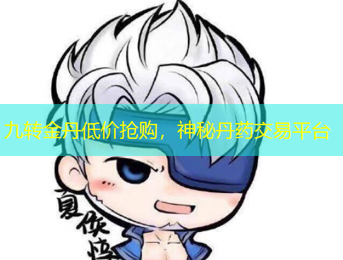 九轉(zhuǎn)金丹低價(jià)搶購，神秘丹藥交易平臺(tái)