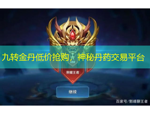 九轉(zhuǎn)金丹低價(jià)搶購，神秘丹藥交易平臺(tái)