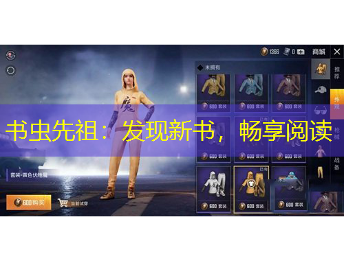 書蟲先祖：發(fā)現(xiàn)新書，暢享閱讀