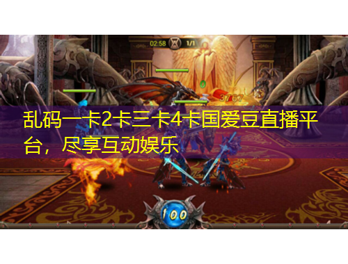 亂碼一卡2卡三卡4卡國(guó)愛豆直播平臺(tái)，盡享互動(dòng)娛樂(lè)