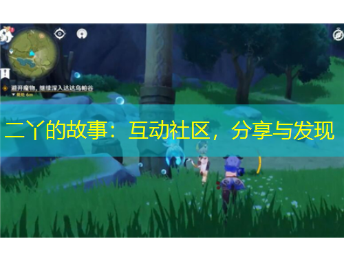 二丫的故事：互動(dòng)社區(qū)，分享與發(fā)現(xiàn)