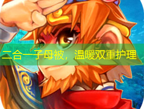 二合一子母被，溫暖雙重護理