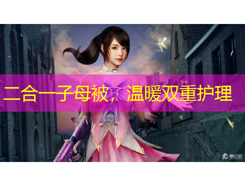 二合一子母被，溫暖雙重護理