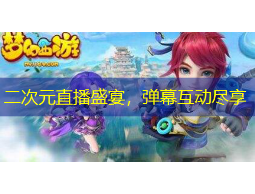 二次元直播盛宴，彈幕互動(dòng)盡享