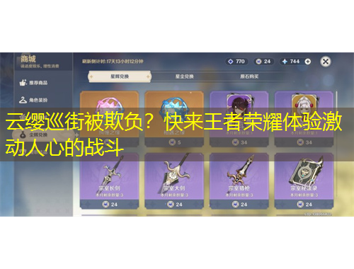 云纓巡街被欺負？快來王者榮耀體驗激動人心的戰(zhàn)斗