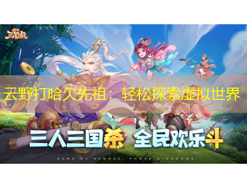 云野打哈欠先祖：輕松探索虛擬世界