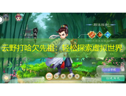 云野打哈欠先祖：輕松探索虛擬世界