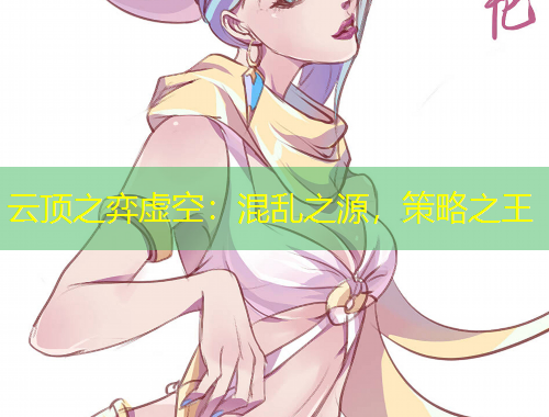 云頂之弈虛空：混亂之源，策略之王