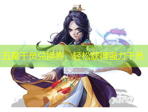 五星干員兌換券，輕松獲得強(qiáng)力干員