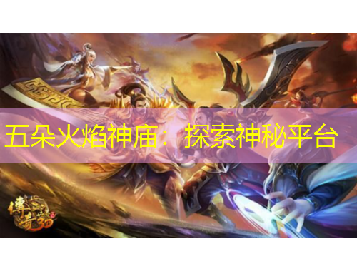 五朵火焰神廟：探索神秘平臺