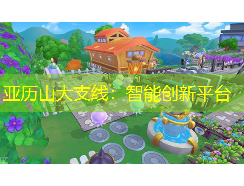 亞歷山大支線：智能創(chuàng)新平臺(tái)