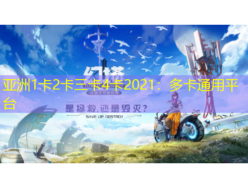 亞洲1卡2卡三卡4卡2021：多卡通用平臺