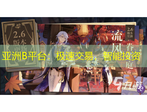 亞洲B平臺(tái)：極速交易，智能投資