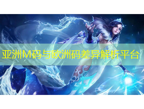 亞洲M碼與歐洲碼差異解析平臺(tái)