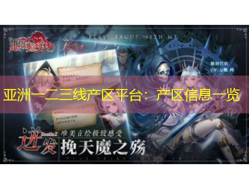 亞洲一二三線產(chǎn)區(qū)平臺(tái)：產(chǎn)區(qū)信息一覽