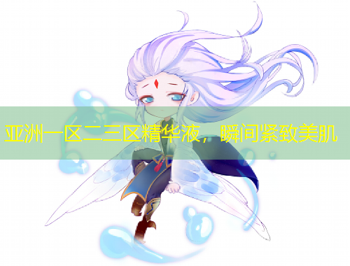 亞洲一區(qū)二三區(qū)精華液，瞬間緊致美肌