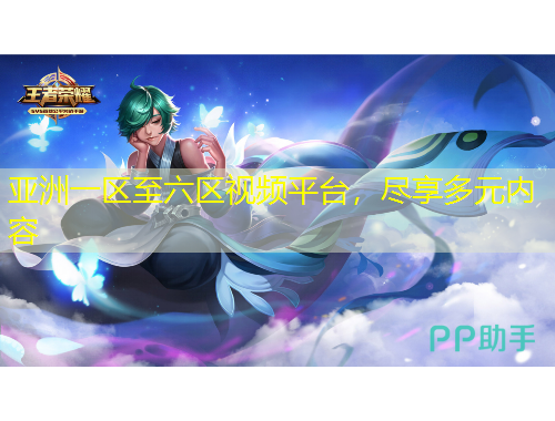 亞洲一區(qū)至六區(qū)視頻平臺，盡享多元內(nèi)容