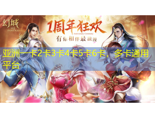 亞洲一卡2卡3卡4卡5卡6卡，多卡通用平臺