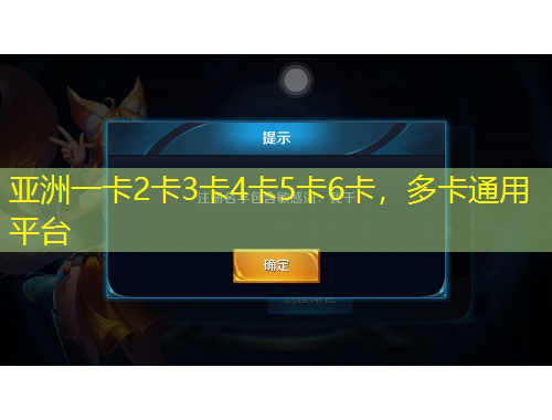 亞洲一卡2卡3卡4卡5卡6卡，多卡通用平臺
