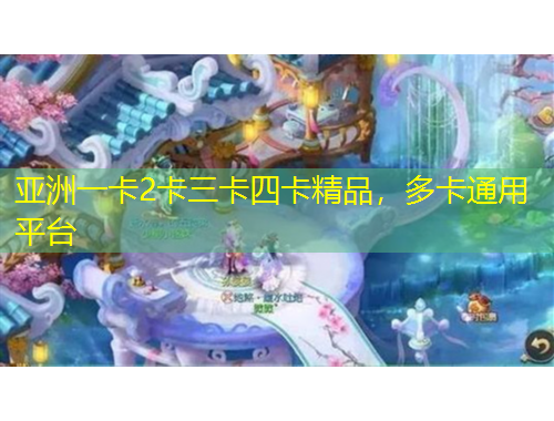 亞洲一卡2卡三卡四卡精品，多卡通用平臺