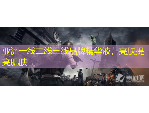 亞洲一線二線三線品牌精華液，亮膚提亮肌膚