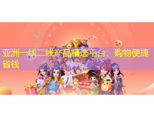 亞洲一線二線產(chǎn)品精選平臺，購物便捷省錢