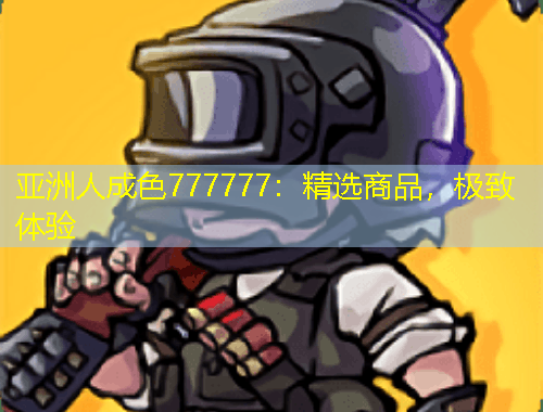 亞洲人成色777777：精選商品，極致體驗