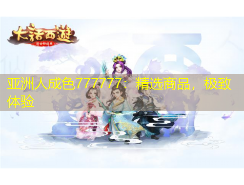 亞洲人成色777777：精選商品，極致體驗