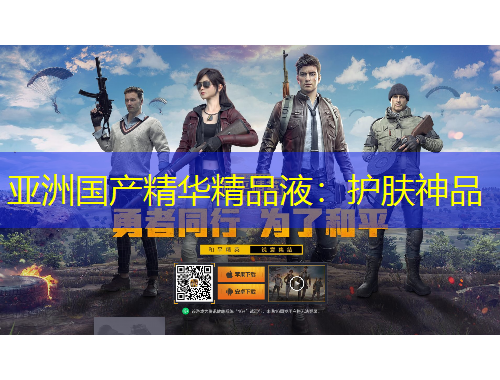 亞洲國產(chǎn)精華精品液：護(hù)膚神品