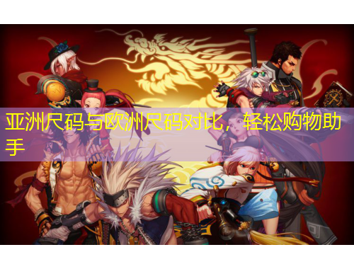 亞洲尺碼與歐洲尺碼對(duì)比，輕松購物助手