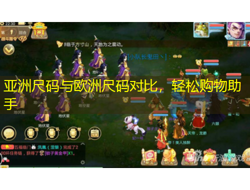 亞洲尺碼與歐洲尺碼對比，輕松購物助手