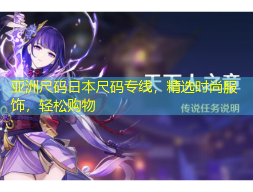 亞洲尺碼日本尺碼專線，精選時尚服飾，輕松購物