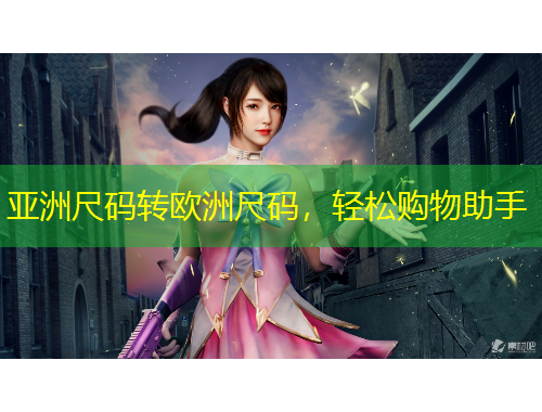 亞洲尺碼轉(zhuǎn)歐洲尺碼，輕松購物助手