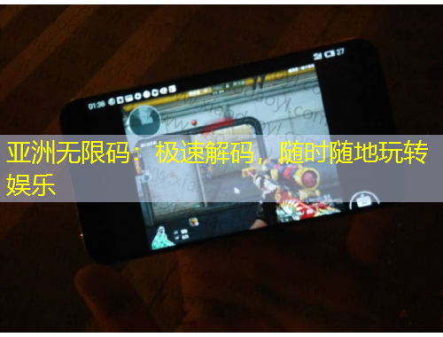 亞洲無(wú)限碼：極速解碼，隨時(shí)隨地玩轉(zhuǎn)娛樂