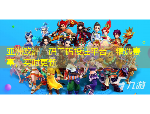 亞洲歐洲一碼二碼投注平臺(tái)，精選賽事，實(shí)時(shí)更新