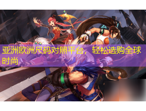 亞洲歐洲尺碼對(duì)照平臺(tái)，輕松選購全球時(shí)尚