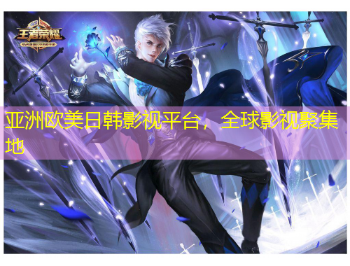 亞洲歐美日韓影視平臺，全球影視聚集地