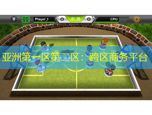 亞洲第一區(qū)第二區(qū)：跨區(qū)商務(wù)平臺(tái)