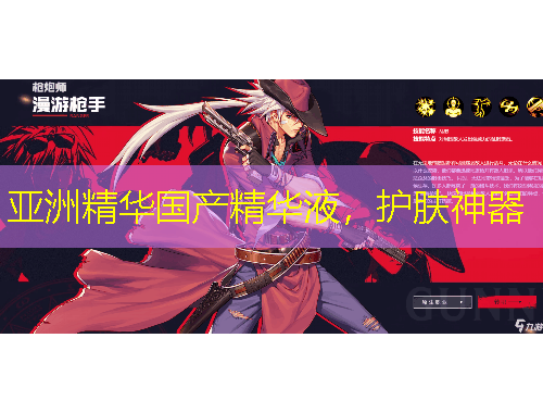 亞洲精華國產(chǎn)精華液，護膚神器