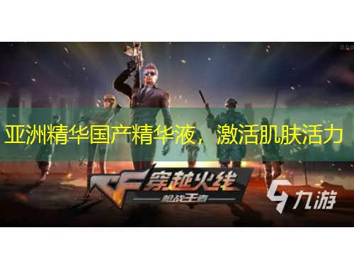 亞洲精華國產(chǎn)精華液，激活肌膚活力