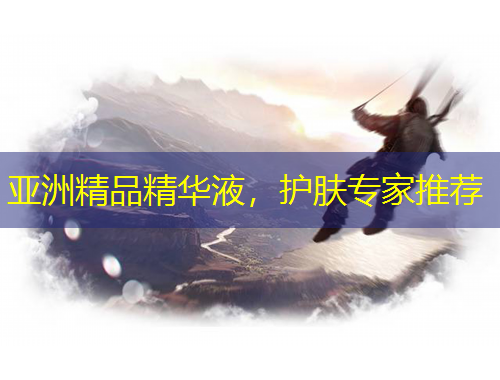 亞洲精品精華液，護(hù)膚專家推薦