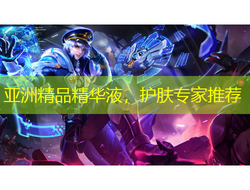 亞洲精品精華液，護(hù)膚專家推薦