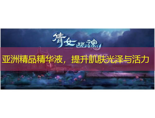 亞洲精品精華液，提升肌膚光澤與活力