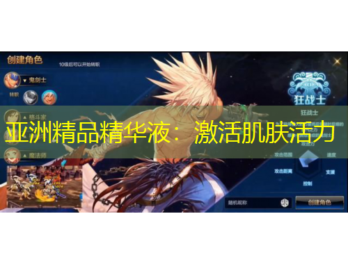 亞洲精品精華液：激活肌膚活力