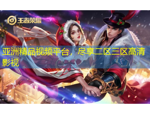 亞洲精品視頻平臺，盡享二區(qū)三區(qū)高清影視