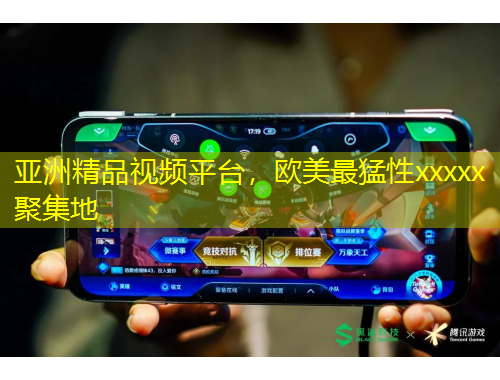 亞洲精品視頻平臺，歐美最猛性xxxxx聚集地