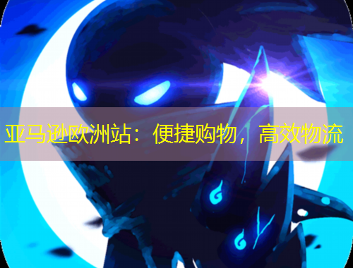 亞馬遜歐洲站：便捷購物，高效物流